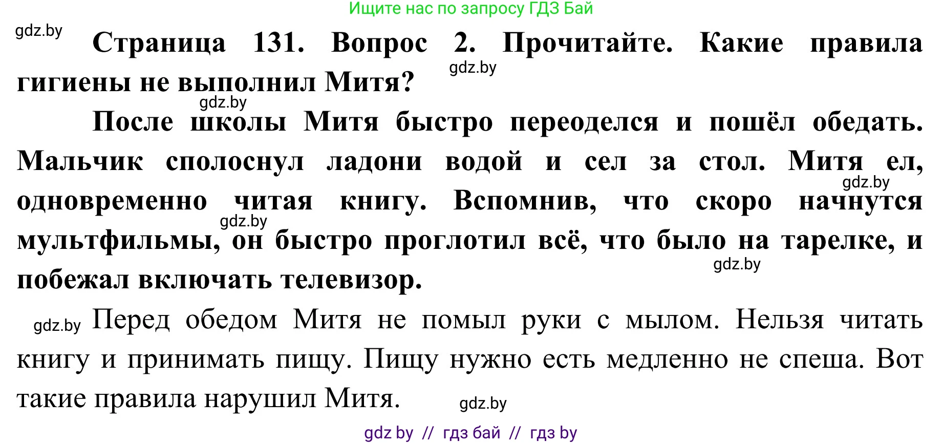 Обж, 2 класс Учебник, авторы: Аброськина Татьяна Юрьевна, Кузнецова Лилия Фёдоровна, Одновол Людмила Алексеевна, издательство Адукацыя i выхаванне, Минск, 2024, салатового цвета, страница 131, номер 2, Решение