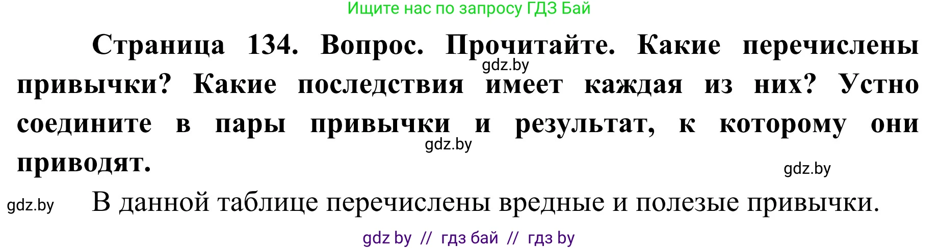 Обж, 2 класс Учебник, авторы: Аброськина Татьяна Юрьевна, Кузнецова Лилия Фёдоровна, Одновол Людмила Алексеевна, издательство Адукацыя i выхаванне, Минск, 2024, салатового цвета, страница 134, Решение