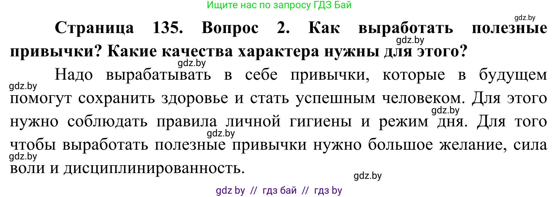 Обж, 2 класс Учебник, авторы: Аброськина Татьяна Юрьевна, Кузнецова Лилия Фёдоровна, Одновол Людмила Алексеевна, издательство Адукацыя i выхаванне, Минск, 2024, салатового цвета, страница 135, номер 2, Решение