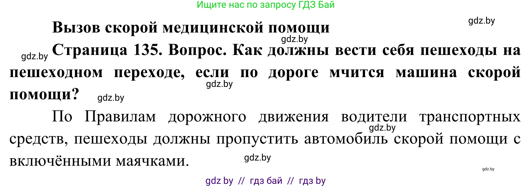 Обж, 2 класс Учебник, авторы: Аброськина Татьяна Юрьевна, Кузнецова Лилия Фёдоровна, Одновол Людмила Алексеевна, издательство Адукацыя i выхаванне, Минск, 2024, салатового цвета, страница 135, Решение