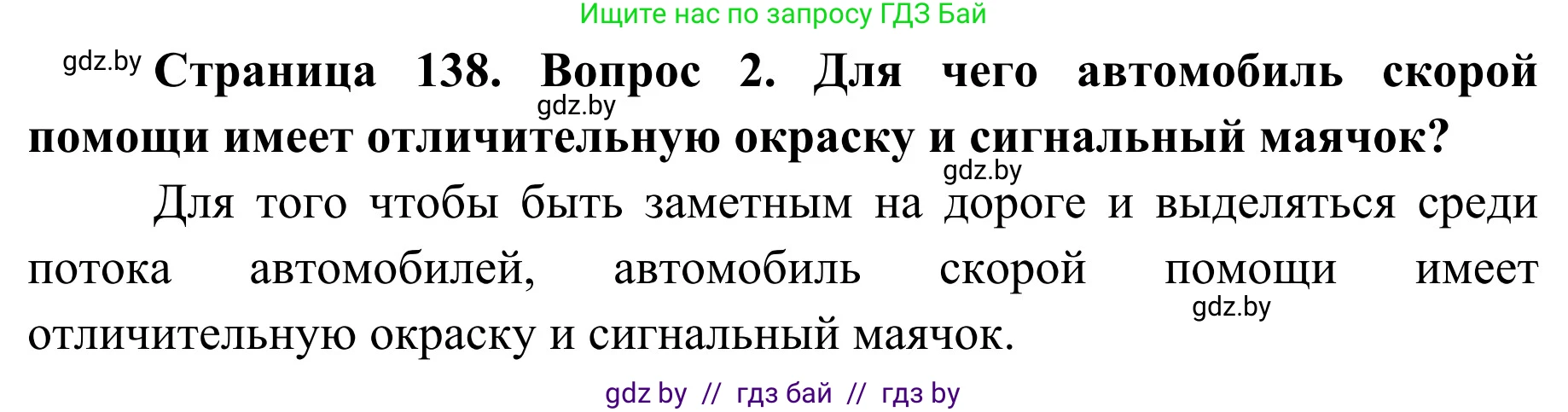 Обж, 2 класс Учебник, авторы: Аброськина Татьяна Юрьевна, Кузнецова Лилия Фёдоровна, Одновол Людмила Алексеевна, издательство Адукацыя i выхаванне, Минск, 2024, салатового цвета, страница 138, номер 2, Решение