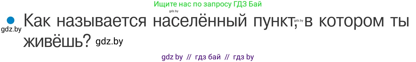 Обж, 4 класс Учебник, авторы: Загвоздкина Татьяна Викторовна, Одновол Людмила Алексеевна, Яковлева Наталья Николаевна, издательство Национальный институт образования, Минск, 2008, жёлтого цвета, страница 5, номер 1, Условие