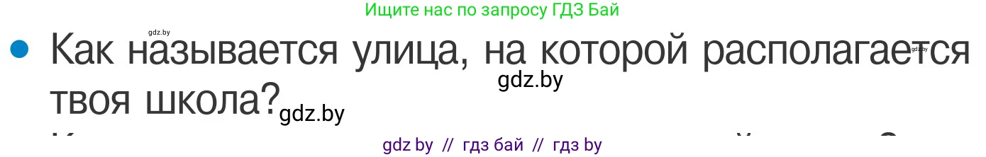 Обж, 4 класс Учебник, авторы: Загвоздкина Татьяна Викторовна, Одновол Людмила Алексеевна, Яковлева Наталья Николаевна, издательство Национальный институт образования, Минск, 2008, жёлтого цвета, страница 6, номер 1, Условие