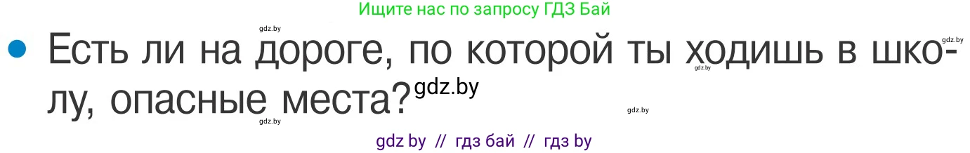 Обж, 4 класс Учебник, авторы: Загвоздкина Татьяна Викторовна, Одновол Людмила Алексеевна, Яковлева Наталья Николаевна, издательство Национальный институт образования, Минск, 2008, жёлтого цвета, страница 6, номер 4, Условие