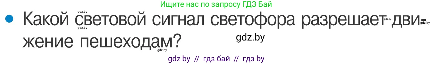 Обж, 4 класс Учебник, авторы: Загвоздкина Татьяна Викторовна, Одновол Людмила Алексеевна, Яковлева Наталья Николаевна, издательство Национальный институт образования, Минск, 2008, жёлтого цвета, страница 7, номер 3, Условие