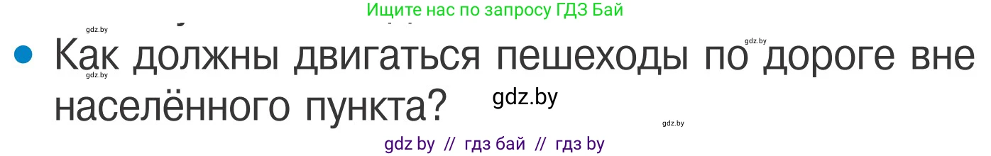 Обж, 4 класс Учебник, авторы: Загвоздкина Татьяна Викторовна, Одновол Людмила Алексеевна, Яковлева Наталья Николаевна, издательство Национальный институт образования, Минск, 2008, жёлтого цвета, страница 7, номер 5, Условие