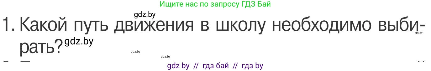 Обж, 4 класс Учебник, авторы: Загвоздкина Татьяна Викторовна, Одновол Людмила Алексеевна, Яковлева Наталья Николаевна, издательство Национальный институт образования, Минск, 2008, жёлтого цвета, страница 8, номер 1, Условие