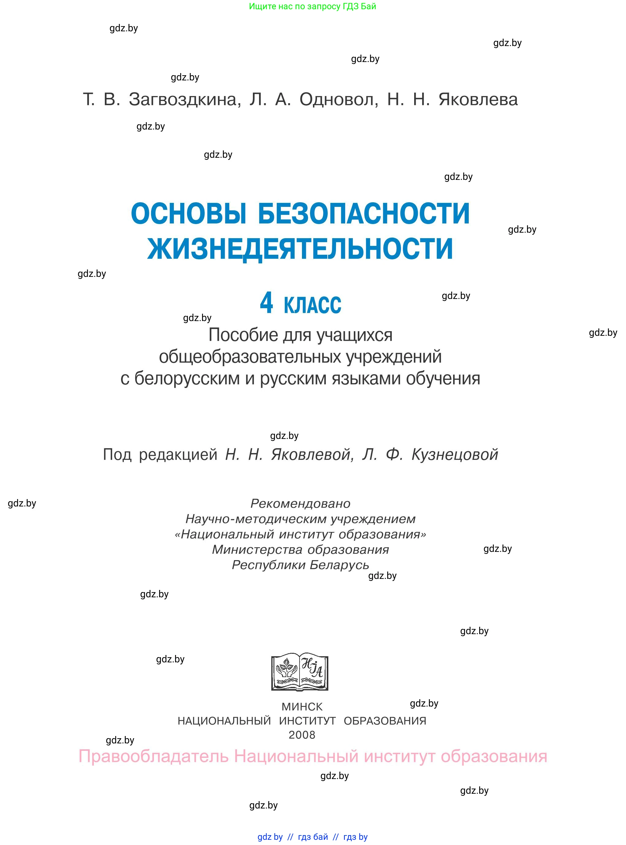 Обж, 4 класс Учебник, авторы: Загвоздкина Татьяна Викторовна, Одновол Людмила Алексеевна, Яковлева Наталья Николаевна, издательство Национальный институт образования, Минск, 2008, жёлтого цвета, страница 1