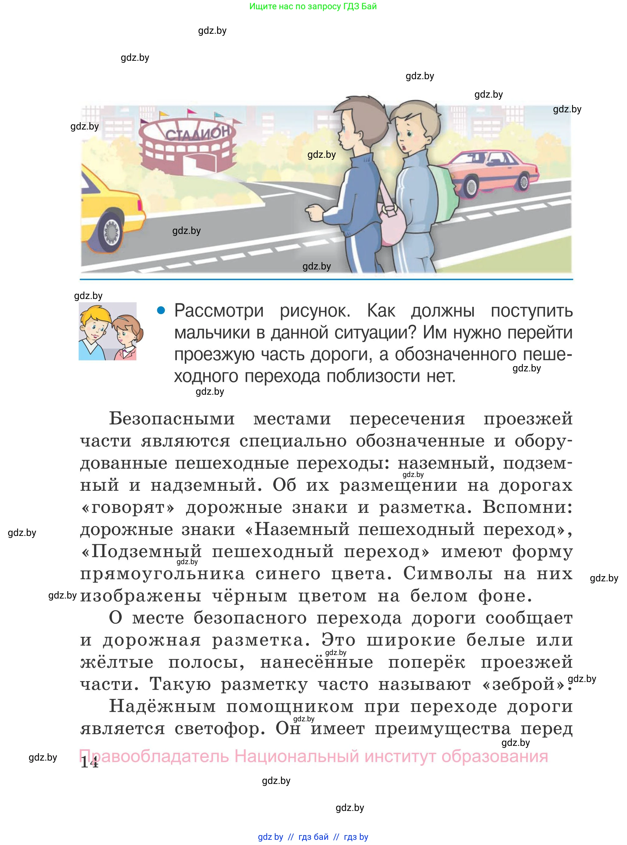 Обж, 4 класс Учебник, авторы: Загвоздкина Татьяна Викторовна, Одновол Людмила Алексеевна, Яковлева Наталья Николаевна, издательство Национальный институт образования, Минск, 2008, жёлтого цвета, страница 14