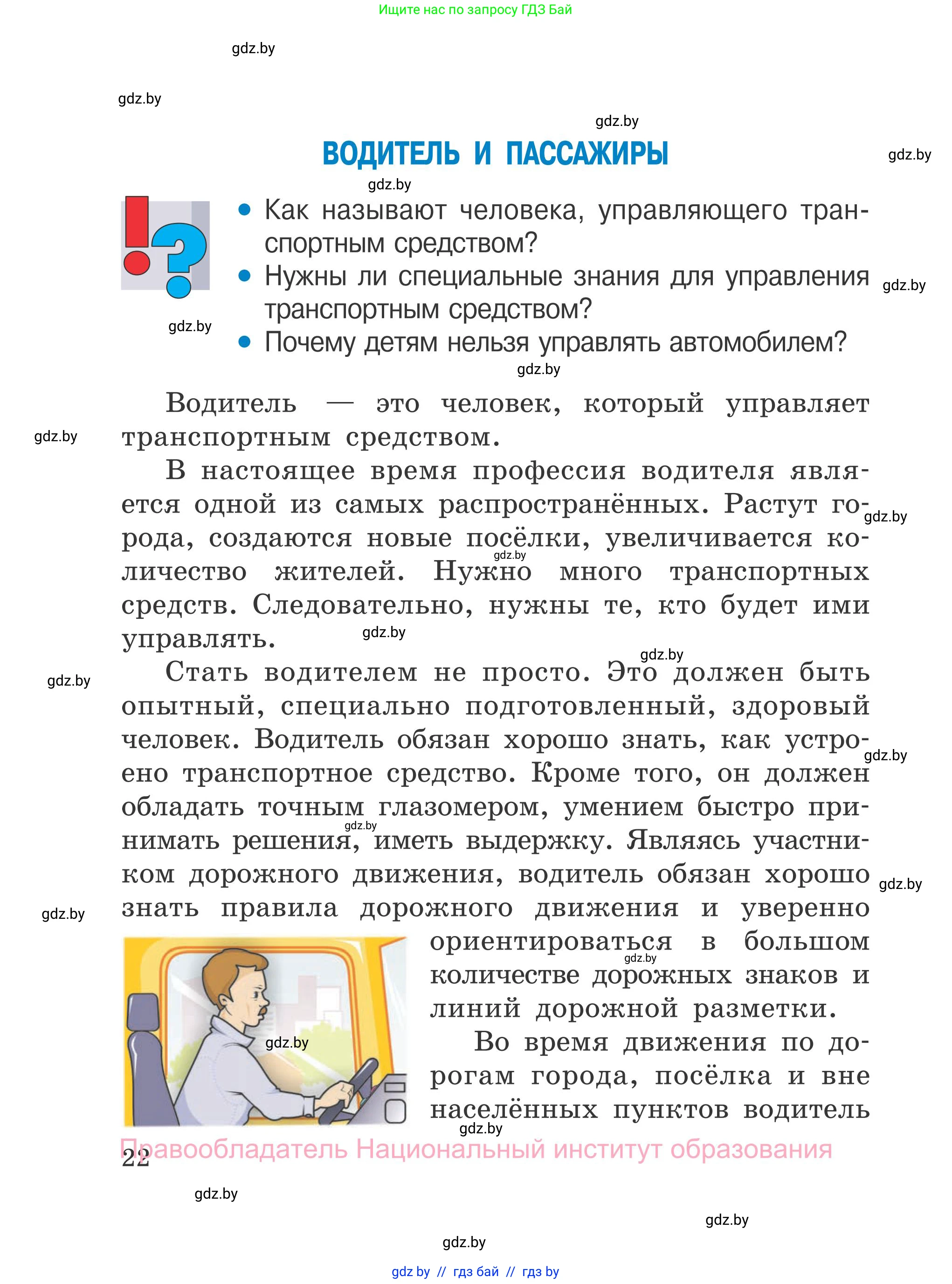 Обж, 4 класс Учебник, авторы: Загвоздкина Татьяна Викторовна, Одновол Людмила Алексеевна, Яковлева Наталья Николаевна, издательство Национальный институт образования, Минск, 2008, жёлтого цвета, страница 22