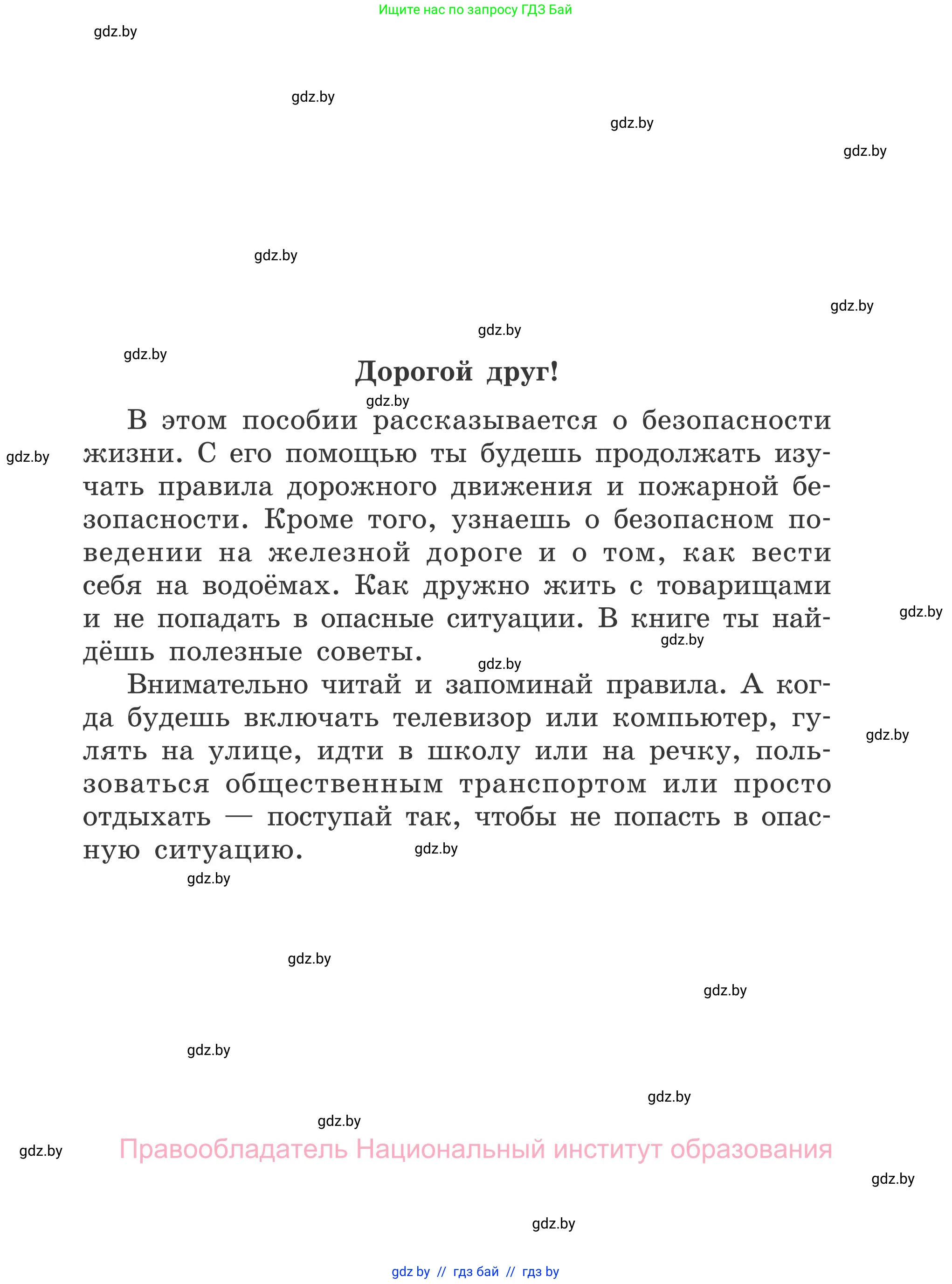 Обж, 4 класс Учебник, авторы: Загвоздкина Татьяна Викторовна, Одновол Людмила Алексеевна, Яковлева Наталья Николаевна, издательство Национальный институт образования, Минск, 2008, жёлтого цвета, страница 3