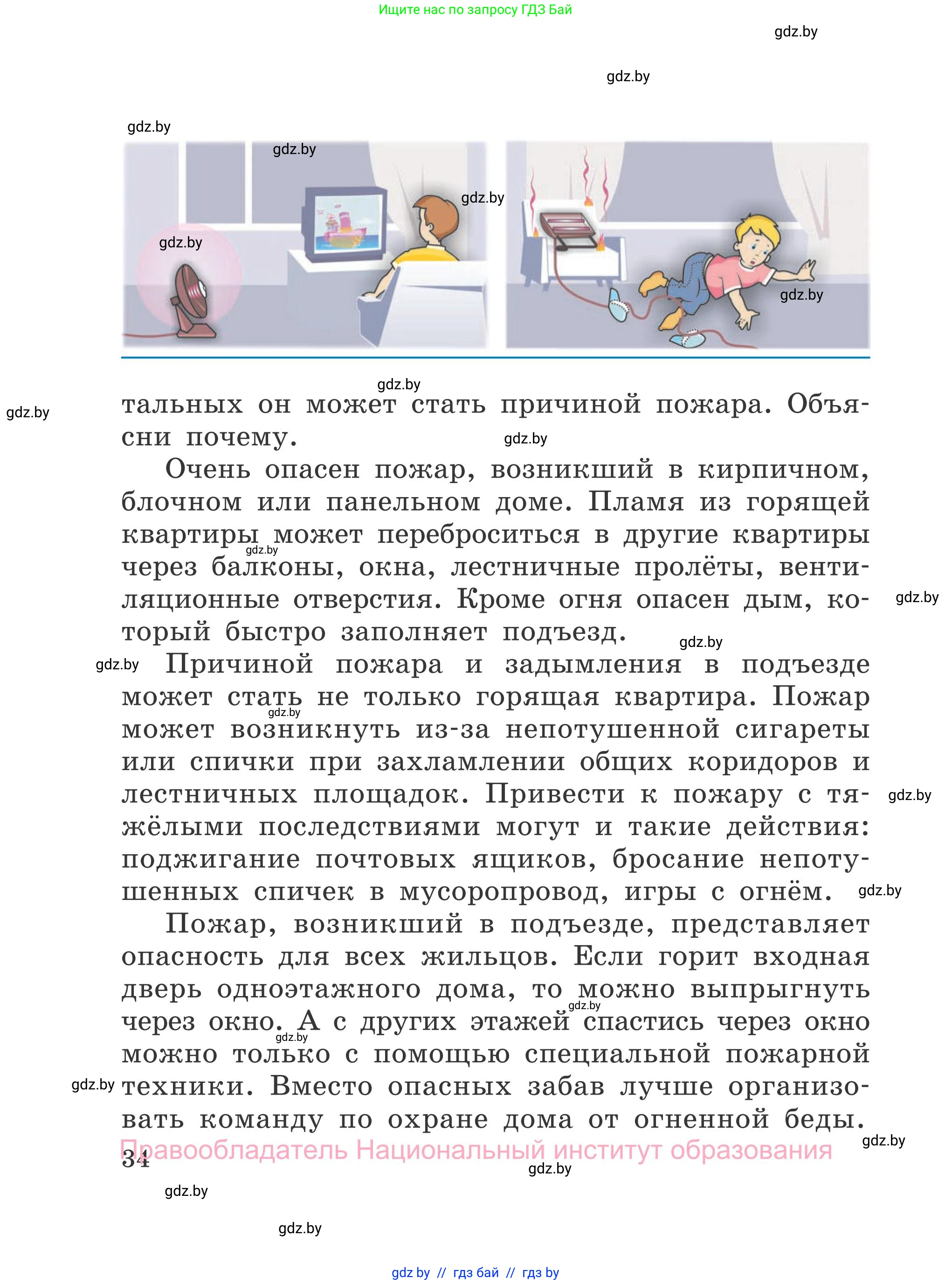 Обж, 4 класс Учебник, авторы: Загвоздкина Татьяна Викторовна, Одновол Людмила Алексеевна, Яковлева Наталья Николаевна, издательство Национальный институт образования, Минск, 2008, жёлтого цвета, страница 34