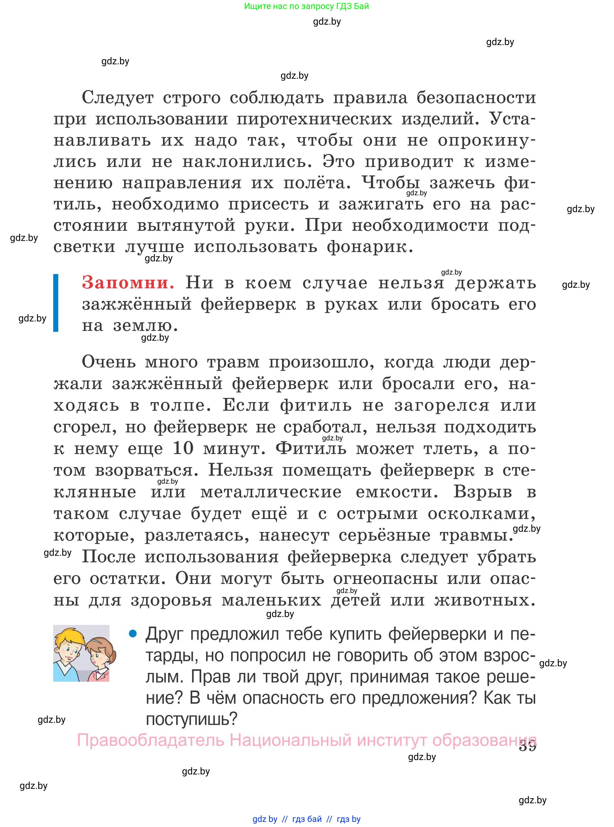 Обж, 4 класс Учебник, авторы: Загвоздкина Татьяна Викторовна, Одновол Людмила Алексеевна, Яковлева Наталья Николаевна, издательство Национальный институт образования, Минск, 2008, жёлтого цвета, страница 39
