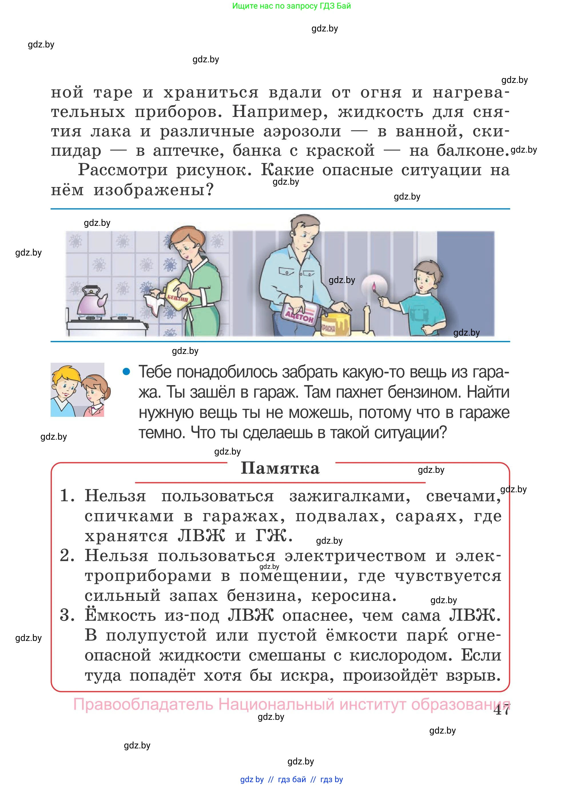 Обж, 4 класс Учебник, авторы: Загвоздкина Татьяна Викторовна, Одновол Людмила Алексеевна, Яковлева Наталья Николаевна, издательство Национальный институт образования, Минск, 2008, жёлтого цвета, страница 47