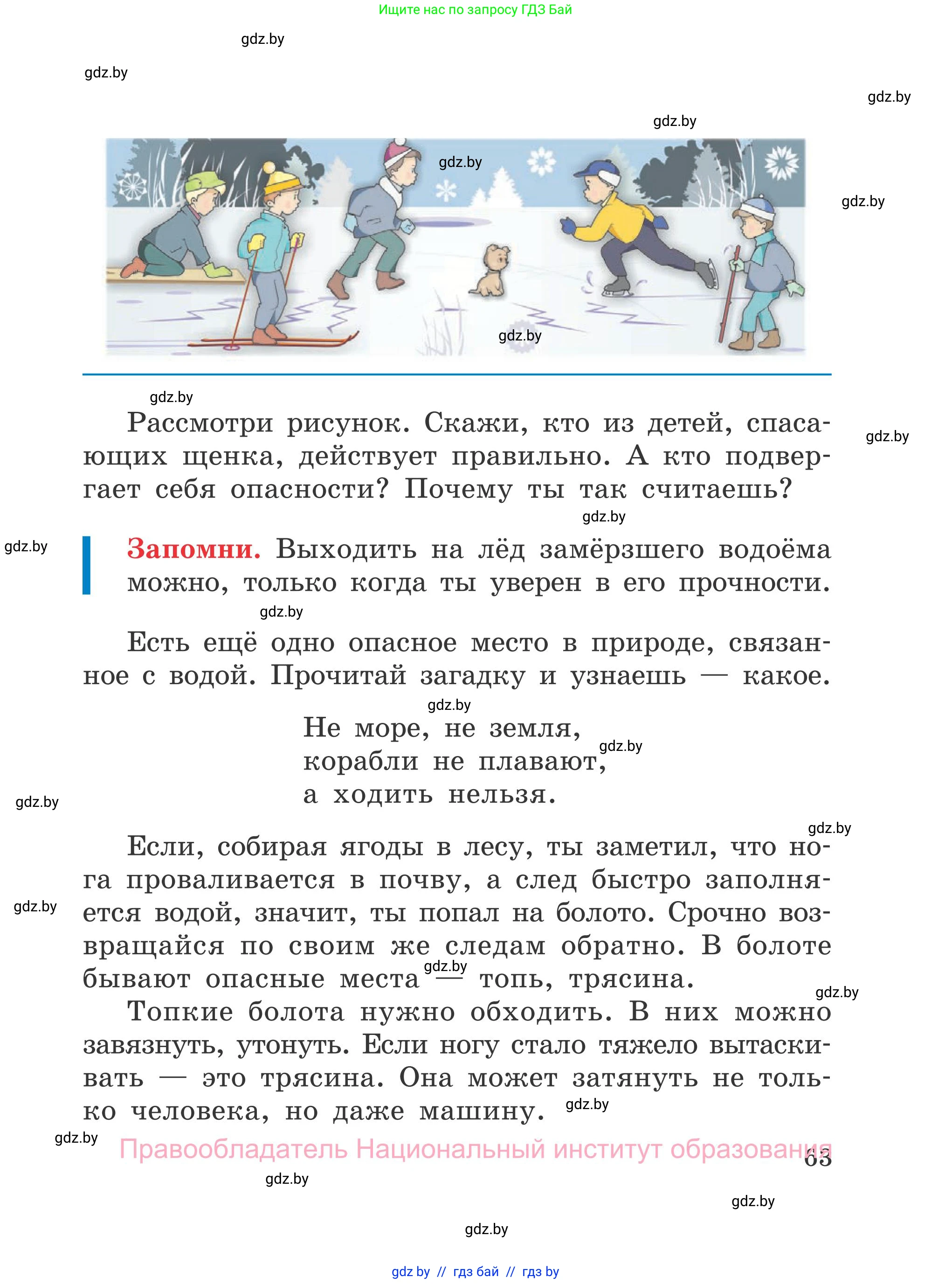 Обж, 4 класс Учебник, авторы: Загвоздкина Татьяна Викторовна, Одновол Людмила Алексеевна, Яковлева Наталья Николаевна, издательство Национальный институт образования, Минск, 2008, жёлтого цвета, страница 63