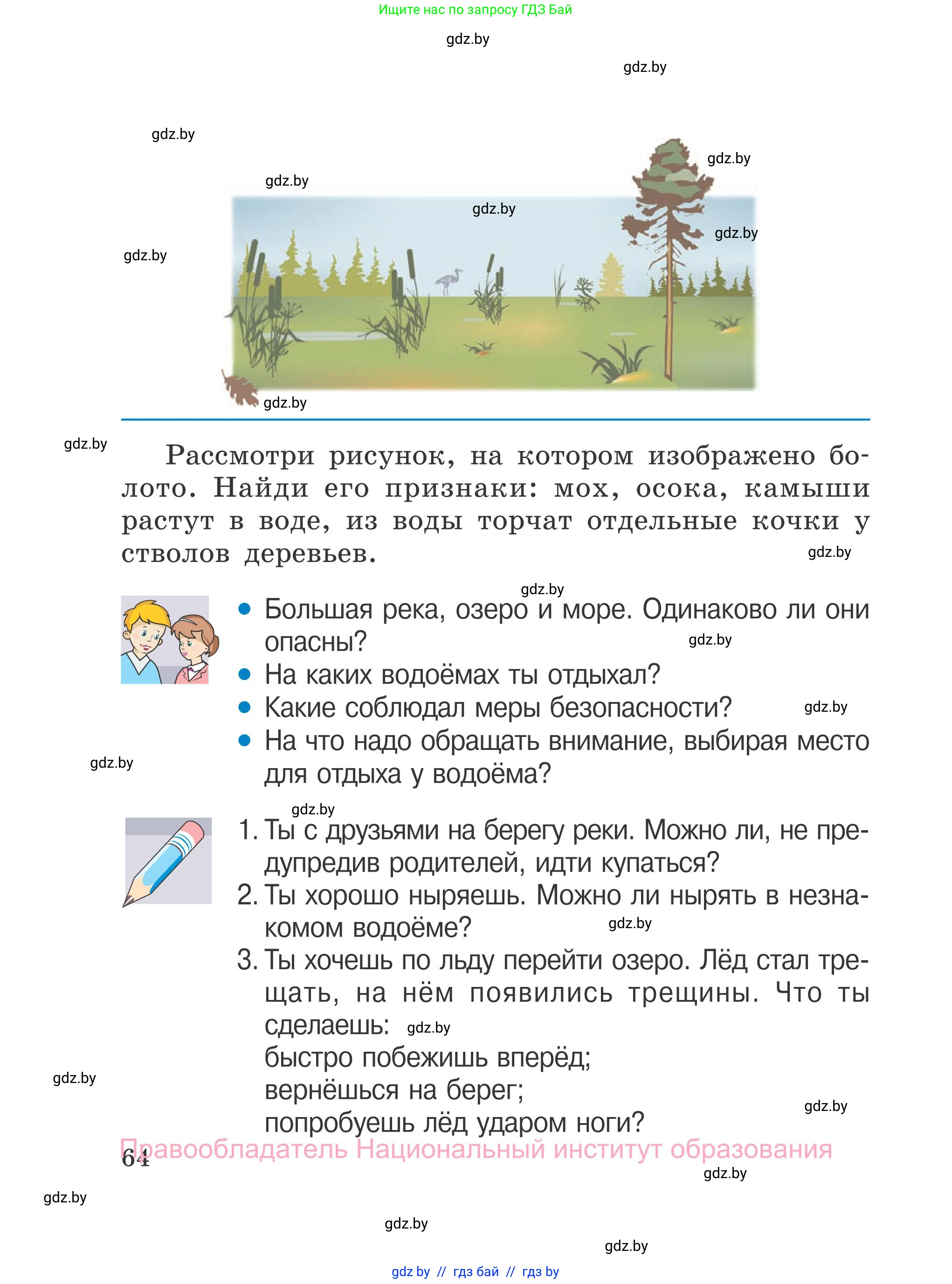 Обж, 4 класс Учебник, авторы: Загвоздкина Татьяна Викторовна, Одновол Людмила Алексеевна, Яковлева Наталья Николаевна, издательство Национальный институт образования, Минск, 2008, жёлтого цвета, страница 64