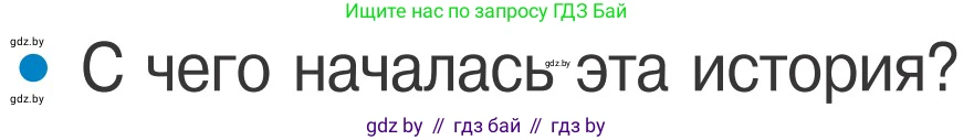 Обж, 4 класс Учебник, авторы: Загвоздкина Татьяна Викторовна, Одновол Людмила Алексеевна, Яковлева Наталья Николаевна, издательство Национальный институт образования, Минск, 2008, жёлтого цвета, страница 58, номер 1, Условие