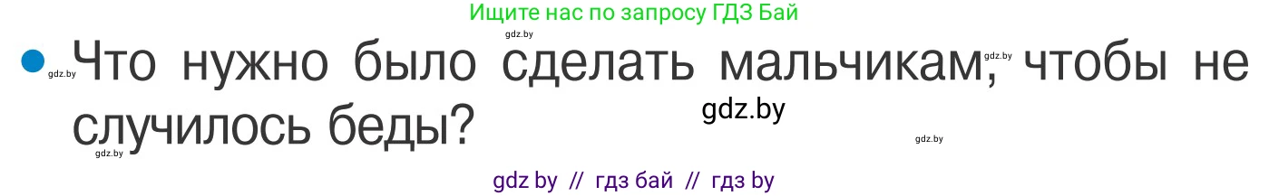 Обж, 4 класс Учебник, авторы: Загвоздкина Татьяна Викторовна, Одновол Людмила Алексеевна, Яковлева Наталья Николаевна, издательство Национальный институт образования, Минск, 2008, жёлтого цвета, страница 58, номер 4, Условие