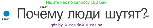 Обж, 4 класс Учебник, авторы: Загвоздкина Татьяна Викторовна, Одновол Людмила Алексеевна, Яковлева Наталья Николаевна, издательство Национальный институт образования, Минск, 2008, жёлтого цвета, страница 58, номер 6, Условие