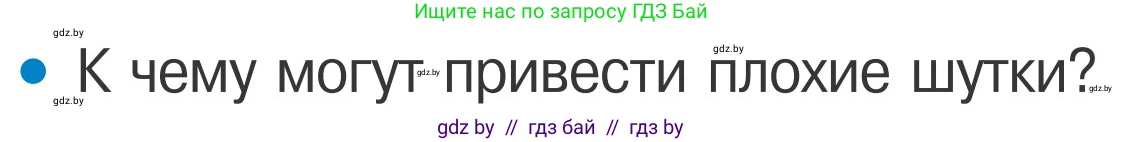 Обж, 4 класс Учебник, авторы: Загвоздкина Татьяна Викторовна, Одновол Людмила Алексеевна, Яковлева Наталья Николаевна, издательство Национальный институт образования, Минск, 2008, жёлтого цвета, страница 58, номер 8, Условие