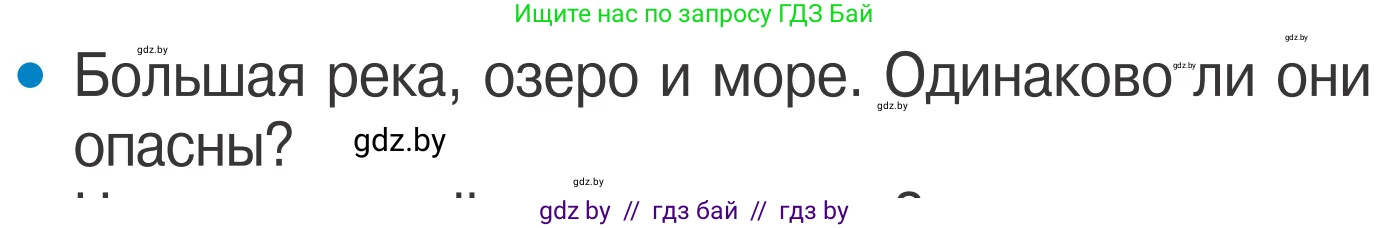 Обж, 4 класс Учебник, авторы: Загвоздкина Татьяна Викторовна, Одновол Людмила Алексеевна, Яковлева Наталья Николаевна, издательство Национальный институт образования, Минск, 2008, жёлтого цвета, страница 64, номер 1, Условие