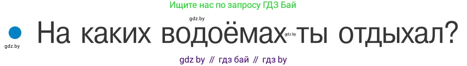 Обж, 4 класс Учебник, авторы: Загвоздкина Татьяна Викторовна, Одновол Людмила Алексеевна, Яковлева Наталья Николаевна, издательство Национальный институт образования, Минск, 2008, жёлтого цвета, страница 64, номер 2, Условие