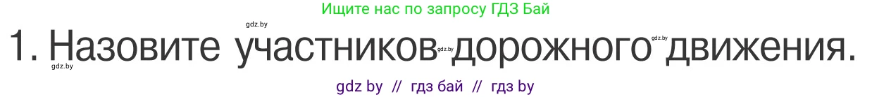 Обж, 4 класс Учебник, авторы: Загвоздкина Татьяна Викторовна, Одновол Людмила Алексеевна, Яковлева Наталья Николаевна, издательство Национальный институт образования, Минск, 2008, жёлтого цвета, страница 11, номер 1, Условие