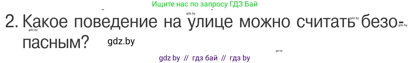 Обж, 4 класс Учебник, авторы: Загвоздкина Татьяна Викторовна, Одновол Людмила Алексеевна, Яковлева Наталья Николаевна, издательство Национальный институт образования, Минск, 2008, жёлтого цвета, страница 11, номер 2, Условие