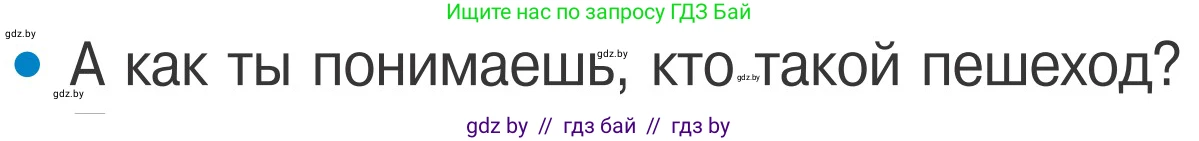 Обж, 4 класс Учебник, авторы: Загвоздкина Татьяна Викторовна, Одновол Людмила Алексеевна, Яковлева Наталья Николаевна, издательство Национальный институт образования, Минск, 2008, жёлтого цвета, страница 12, номер 1, Условие