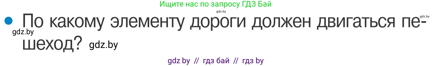 Обж, 4 класс Учебник, авторы: Загвоздкина Татьяна Викторовна, Одновол Людмила Алексеевна, Яковлева Наталья Николаевна, издательство Национальный институт образования, Минск, 2008, жёлтого цвета, страница 12, номер 2, Условие