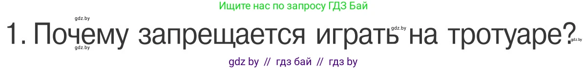 Обж, 4 класс Учебник, авторы: Загвоздкина Татьяна Викторовна, Одновол Людмила Алексеевна, Яковлева Наталья Николаевна, издательство Национальный институт образования, Минск, 2008, жёлтого цвета, страница 16, номер 1, Условие