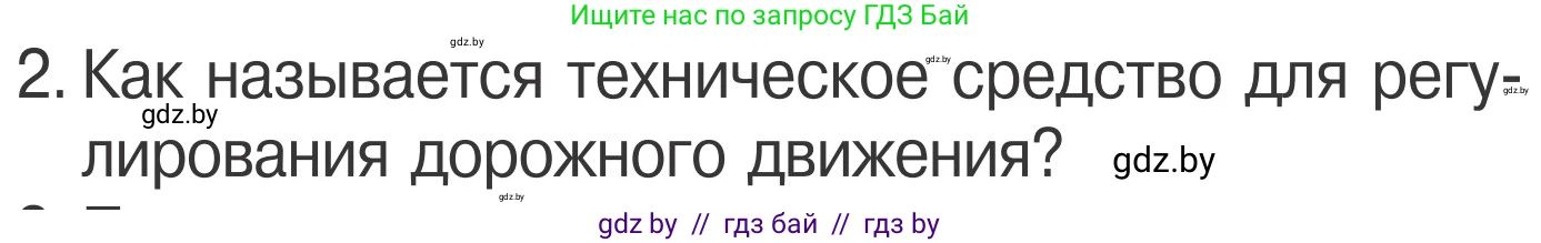 Обж, 4 класс Учебник, авторы: Загвоздкина Татьяна Викторовна, Одновол Людмила Алексеевна, Яковлева Наталья Николаевна, издательство Национальный институт образования, Минск, 2008, жёлтого цвета, страница 16, номер 2, Условие