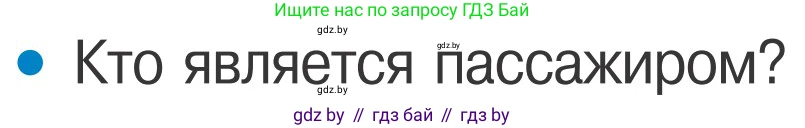 Обж, 4 класс Учебник, авторы: Загвоздкина Татьяна Викторовна, Одновол Людмила Алексеевна, Яковлева Наталья Николаевна, издательство Национальный институт образования, Минск, 2008, жёлтого цвета, страница 16, номер 1, Условие