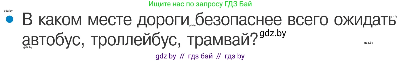Обж, 4 класс Учебник, авторы: Загвоздкина Татьяна Викторовна, Одновол Людмила Алексеевна, Яковлева Наталья Николаевна, издательство Национальный институт образования, Минск, 2008, жёлтого цвета, страница 16, номер 3, Условие