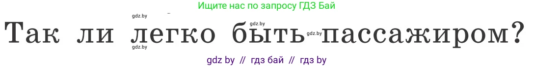 Обж, 4 класс Учебник, авторы: Загвоздкина Татьяна Викторовна, Одновол Людмила Алексеевна, Яковлева Наталья Николаевна, издательство Национальный институт образования, Минск, 2008, жёлтого цвета, страница 17, номер 1, Условие