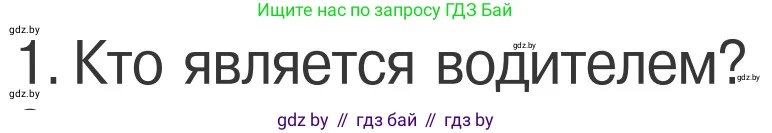 Обж, 4 класс Учебник, авторы: Загвоздкина Татьяна Викторовна, Одновол Людмила Алексеевна, Яковлева Наталья Николаевна, издательство Национальный институт образования, Минск, 2008, жёлтого цвета, страница 25, номер 1, Условие