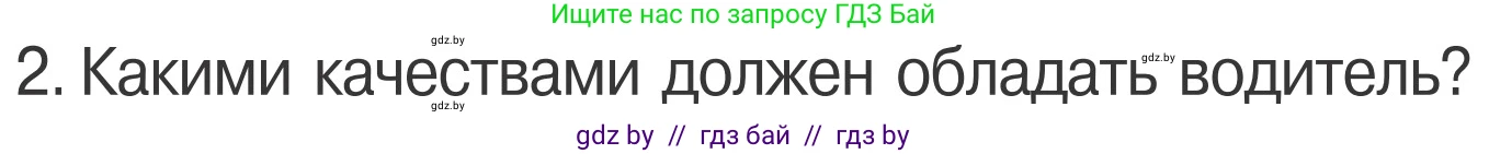 Обж, 4 класс Учебник, авторы: Загвоздкина Татьяна Викторовна, Одновол Людмила Алексеевна, Яковлева Наталья Николаевна, издательство Национальный институт образования, Минск, 2008, жёлтого цвета, страница 25, номер 2, Условие