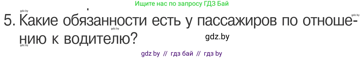 Обж, 4 класс Учебник, авторы: Загвоздкина Татьяна Викторовна, Одновол Людмила Алексеевна, Яковлева Наталья Николаевна, издательство Национальный институт образования, Минск, 2008, жёлтого цвета, страница 25, номер 5, Условие