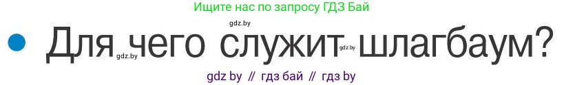 Обж, 4 класс Учебник, авторы: Загвоздкина Татьяна Викторовна, Одновол Людмила Алексеевна, Яковлева Наталья Николаевна, издательство Национальный институт образования, Минск, 2008, жёлтого цвета, страница 28, номер 1, Условие