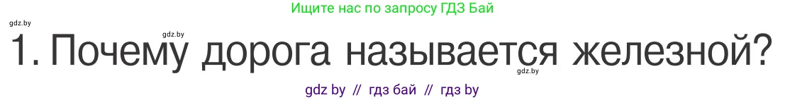 Обж, 4 класс Учебник, авторы: Загвоздкина Татьяна Викторовна, Одновол Людмила Алексеевна, Яковлева Наталья Николаевна, издательство Национальный институт образования, Минск, 2008, жёлтого цвета, страница 29, номер 1, Условие