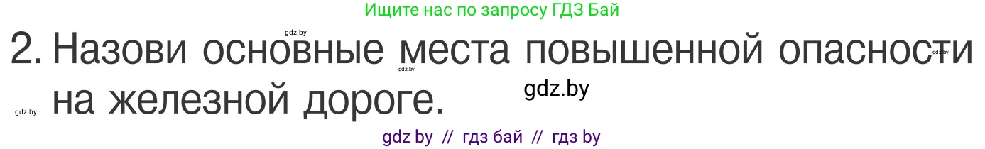 Обж, 4 класс Учебник, авторы: Загвоздкина Татьяна Викторовна, Одновол Людмила Алексеевна, Яковлева Наталья Николаевна, издательство Национальный институт образования, Минск, 2008, жёлтого цвета, страница 29, номер 2, Условие