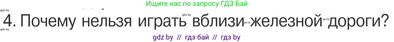 Обж, 4 класс Учебник, авторы: Загвоздкина Татьяна Викторовна, Одновол Людмила Алексеевна, Яковлева Наталья Николаевна, издательство Национальный институт образования, Минск, 2008, жёлтого цвета, страница 29, номер 4, Условие