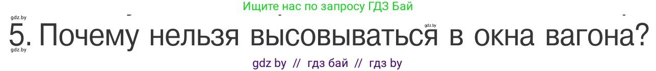 Обж, 4 класс Учебник, авторы: Загвоздкина Татьяна Викторовна, Одновол Людмила Алексеевна, Яковлева Наталья Николаевна, издательство Национальный институт образования, Минск, 2008, жёлтого цвета, страница 29, номер 5, Условие