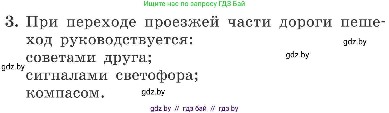 Обж, 4 класс Учебник, авторы: Загвоздкина Татьяна Викторовна, Одновол Людмила Алексеевна, Яковлева Наталья Николаевна, издательство Национальный институт образования, Минск, 2008, жёлтого цвета, страница 30, номер 3, Условие