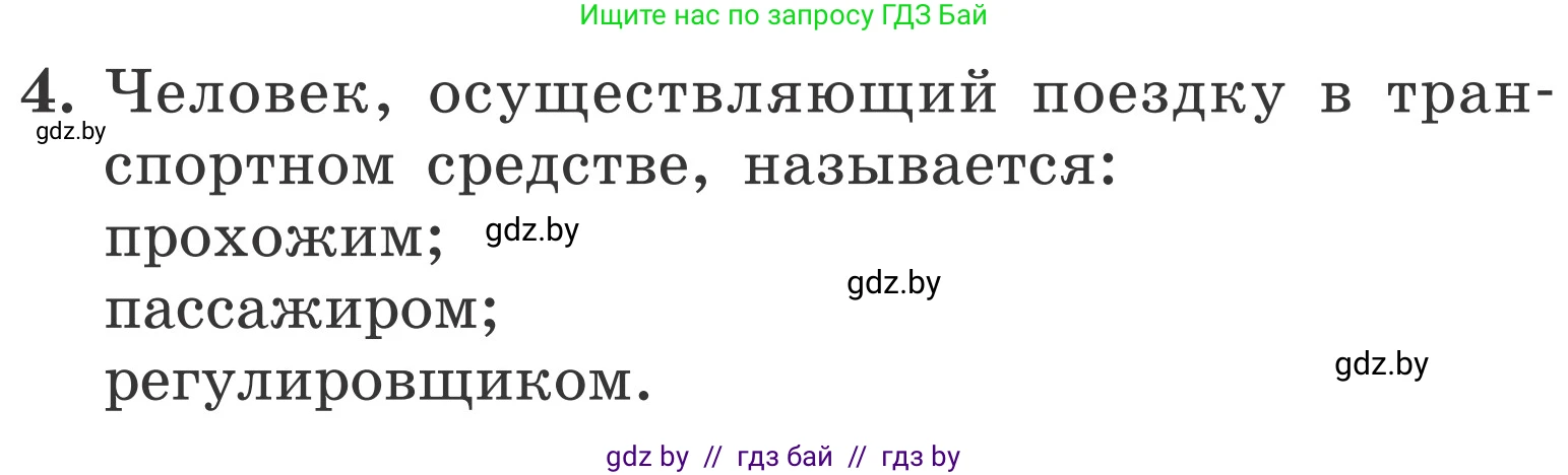 Обж, 4 класс Учебник, авторы: Загвоздкина Татьяна Викторовна, Одновол Людмила Алексеевна, Яковлева Наталья Николаевна, издательство Национальный институт образования, Минск, 2008, жёлтого цвета, страница 30, номер 4, Условие