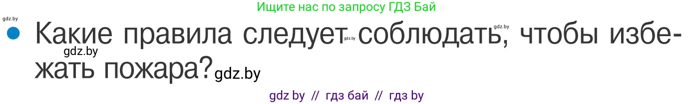 Обж, 4 класс Учебник, авторы: Загвоздкина Татьяна Викторовна, Одновол Людмила Алексеевна, Яковлева Наталья Николаевна, издательство Национальный институт образования, Минск, 2008, жёлтого цвета, страница 33, номер 1, Условие