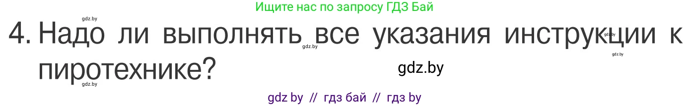 Обж, 4 класс Учебник, авторы: Загвоздкина Татьяна Викторовна, Одновол Людмила Алексеевна, Яковлева Наталья Николаевна, издательство Национальный институт образования, Минск, 2008, жёлтого цвета, страница 40, номер 4, Условие