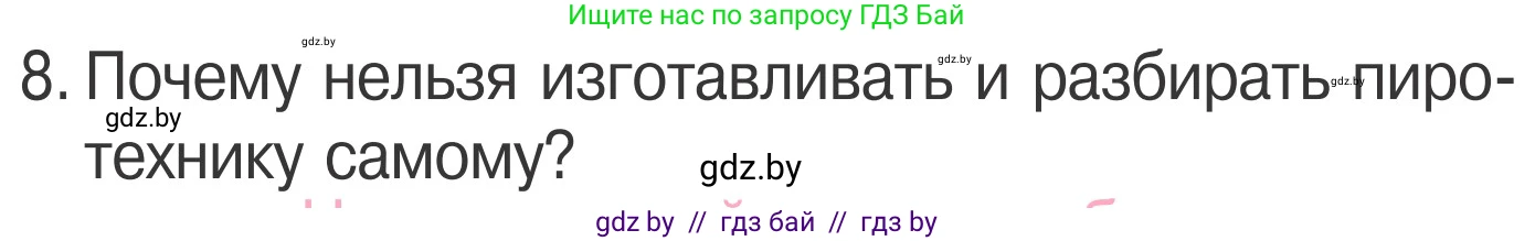 Обж, 4 класс Учебник, авторы: Загвоздкина Татьяна Викторовна, Одновол Людмила Алексеевна, Яковлева Наталья Николаевна, издательство Национальный институт образования, Минск, 2008, жёлтого цвета, страница 40, номер 8, Условие