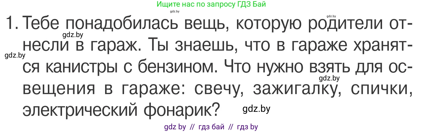 Обж, 4 класс Учебник, авторы: Загвоздкина Татьяна Викторовна, Одновол Людмила Алексеевна, Яковлева Наталья Николаевна, издательство Национальный институт образования, Минск, 2008, жёлтого цвета, страница 48, номер 1, Условие