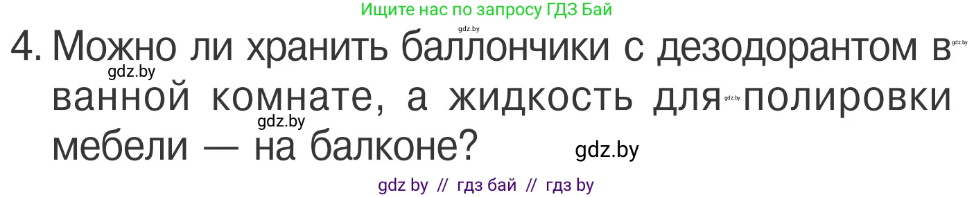 Обж, 4 класс Учебник, авторы: Загвоздкина Татьяна Викторовна, Одновол Людмила Алексеевна, Яковлева Наталья Николаевна, издательство Национальный институт образования, Минск, 2008, жёлтого цвета, страница 48, номер 4, Условие